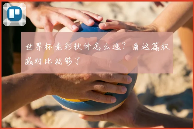 世界杯竞彩软件怎么选？看这篇权威对比就够了