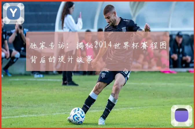 独家专访：揭秘2014世界杯赛程图背后的设计故事