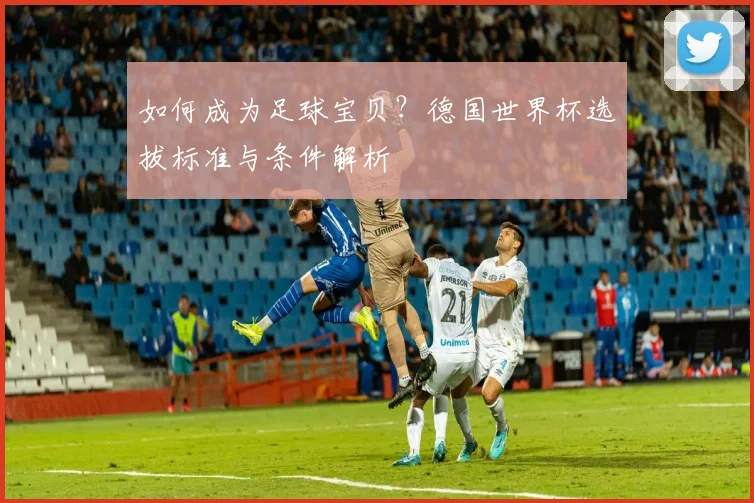 如何成为足球宝贝？德国世界杯选拔标准与条件解析