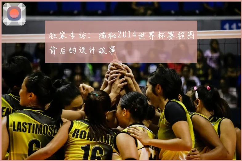 独家专访:揭秘2014世界杯赛程图背后的设计故事