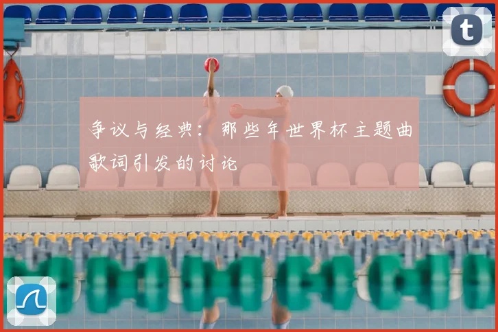 争议与经典：那些年世界杯主题曲歌词引发的讨论