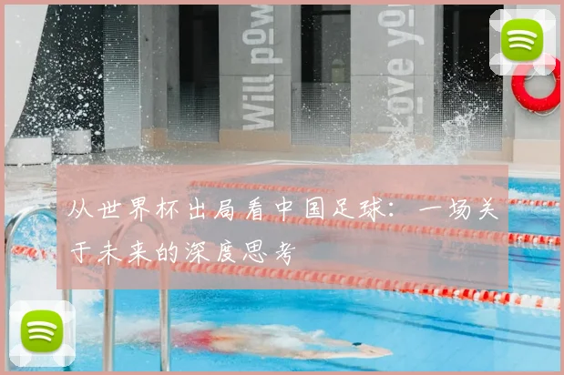 从世界杯出局看中国足球:一场关于未来的深度思考