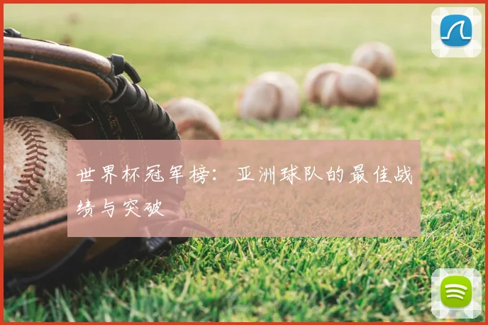 世界杯冠军榜:亚洲球队的最佳战绩与突破