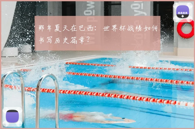 那年夏天在巴西：世界杯战绩如何书写历史篇章？