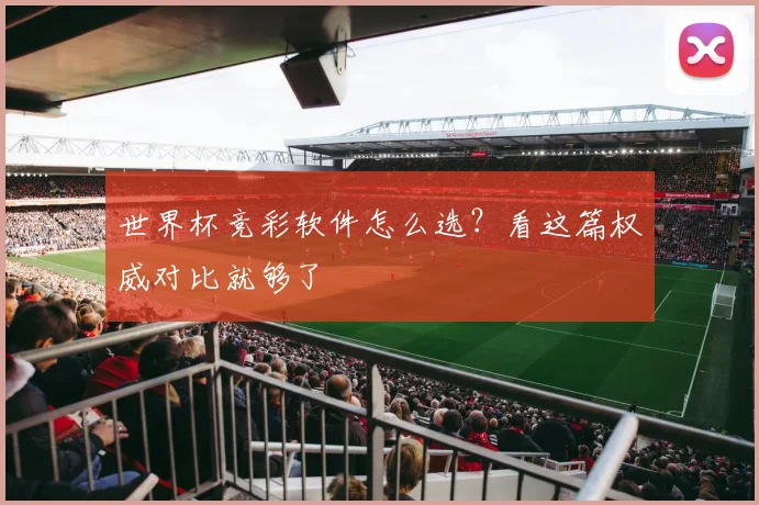 世界杯竞彩软件怎么选？看这篇权威对比就够了