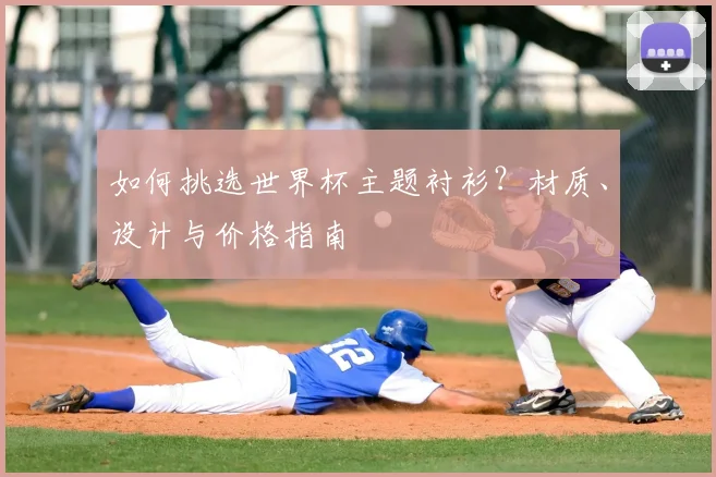 如何挑选世界杯主题衬衫？材质、设计与价格指南