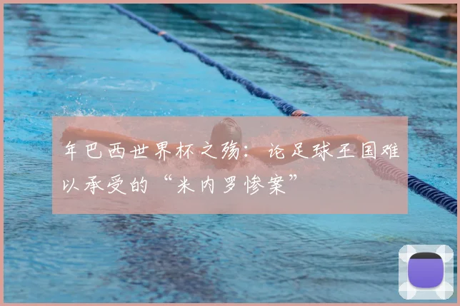 年巴西世界杯之殇:论足球王国难以承受的“米内罗惨案”