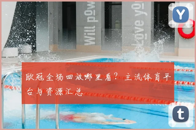 欧冠全场回放哪里看？主流体育平台与资源汇总