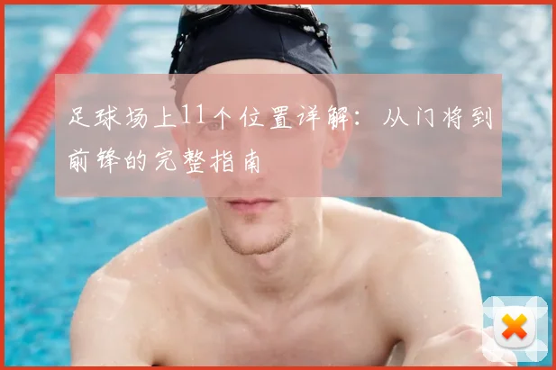 足球场上11个位置详解：从门将到前锋的完整指南