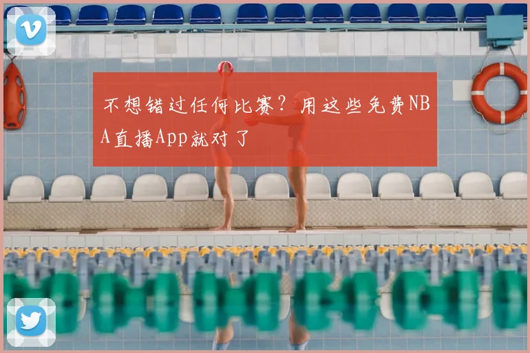 不想错过任何比赛？用这些免费NBA直播App就对了