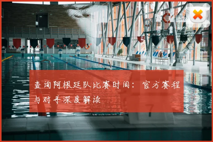 查询阿根廷队比赛时间:官方赛程与对手深度解读