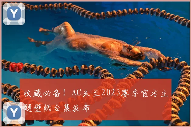 收藏必备！AC米兰2023赛季官方主题壁纸合集发布