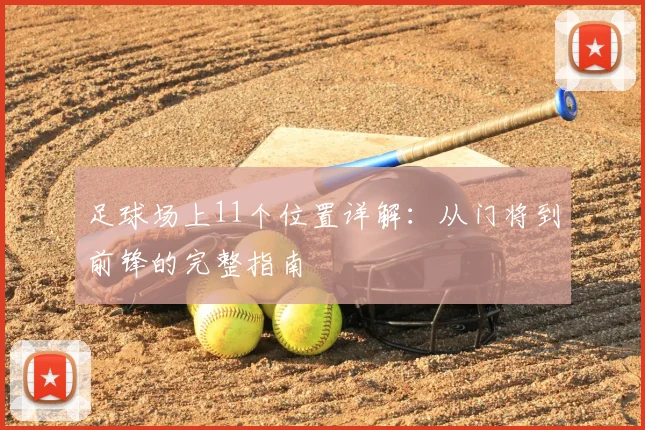 足球场上11个位置详解:从门将到前锋的完整指南