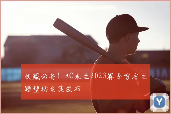 收藏必备！AC米兰2023赛季官方主题壁纸合集发布