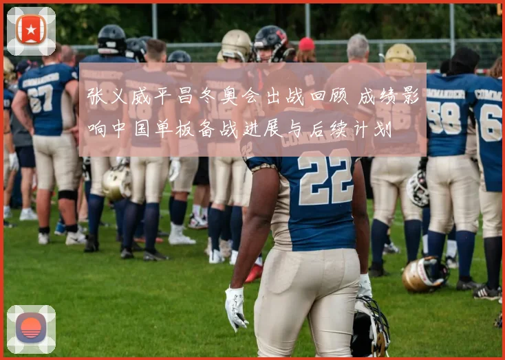 张义威平昌冬奥会出战回顾 成绩影响中国单板备战进展与后续计划