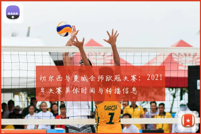 切尔西与曼城会师欧冠决赛:2021年决赛具体时间与转播信息