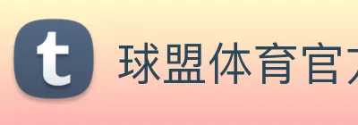 球盟体育官方网站 logo